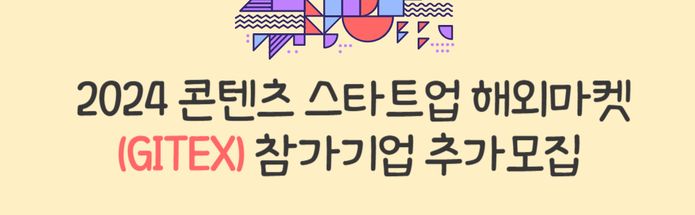 2024 콘텐츠 스타트업 해외마켓(GITEX) 참가기업 추가모집