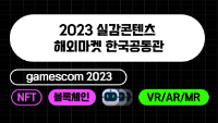 2023 실감콘텐츠 해외마켓 한국공동관(gamescom 2023)