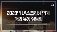 2023년 LA스크리닝 연계 해외 유통 상담회 