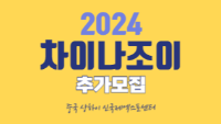 차이나조이 2024