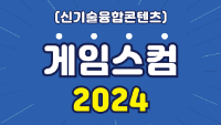 (신기술융합콘텐츠) 게임스컴 2024
