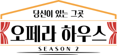 A main program logo that emphasizes "the place where you are" by combining the feeling of both a home and a performance stage.