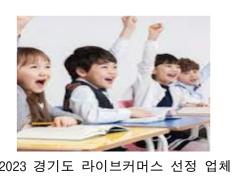 2023 The mayor also selected the Market Commerce Promotion Agency as a separate live commerce specialized training company.
