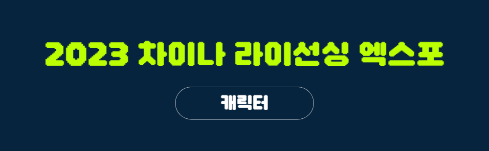 2023 차이나 라이선싱 엑스포 캐릭터