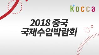 2018 중국 국제수입박람회