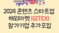 2024 콘텐츠 스타트업 해외마켓(GITEX) 참가기업 추가모집
