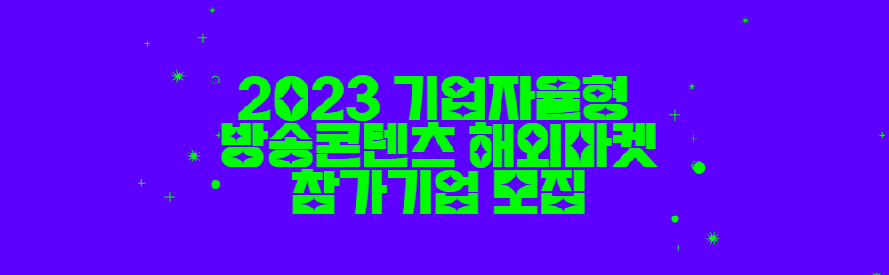 2023 기업 자율형 해외마켓 참가지원