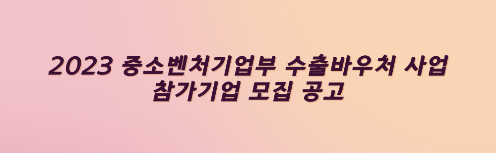 2023년 중소벤처기업부 수출바우처 사업