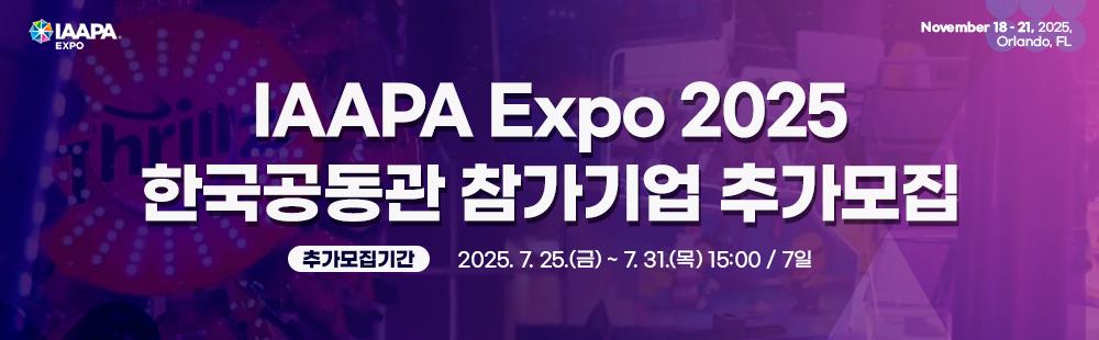 IAAPA Expo 2025 한국공동관 참가기업 추가 모집 / 추가모집기간 : 2025. 7. 25(금) ~ 7.31(목) 15:00 / 7일