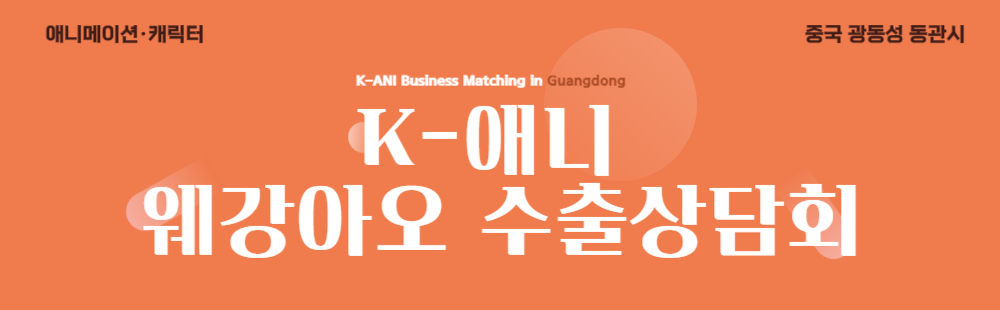 K-애니 웨강아오 수출상담회