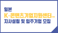 일본 K-콘텐츠기업지원센터(가칭) 지사설립 및 입주기업 모집