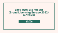 2022 브랜드 라이선싱 유럽 참가사 모집