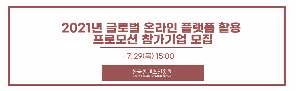 2021년 글로벌 온라인 플랫폼 활용 프로모션 참가기업 모집 공고