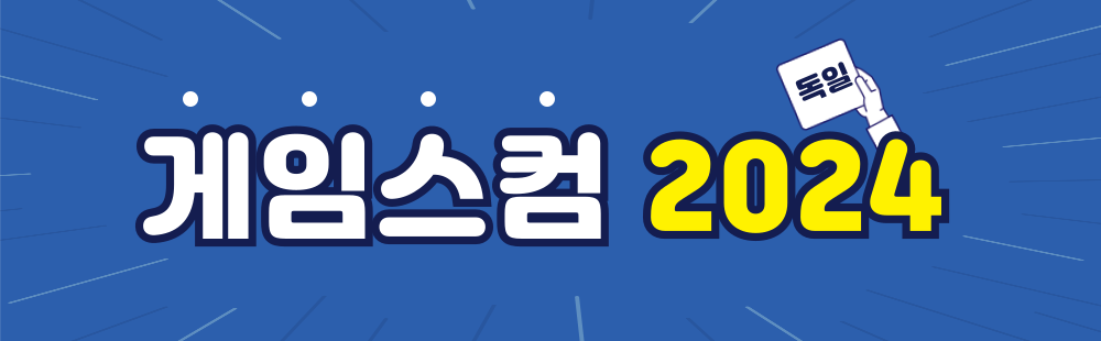 게임스컴 2024