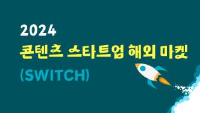 2024 콘텐츠 스타트업 해외 마켓(SWITCH)