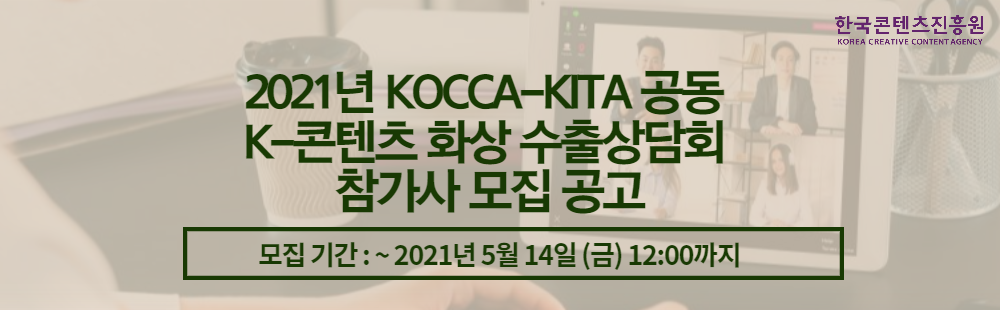 2021년 KOCCA-KITA 공동 K-콘텐츠 화상 수출상담회 참가사 추가모집 공고