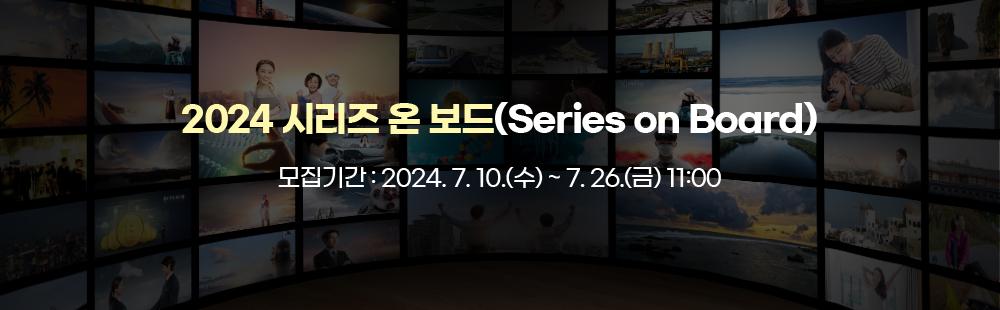 2024 시리즈 온 보드(Series on Board)