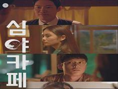 Short-form Season Drama <Midnight Cafe>