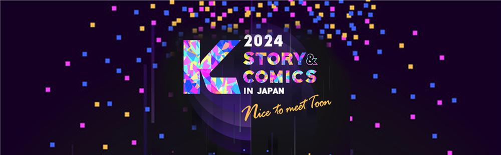 2024 K-Story & Comics in Japan