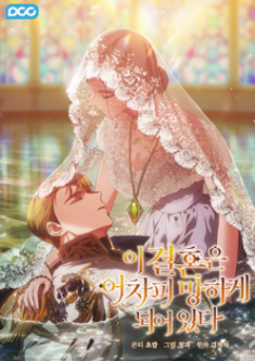 The cover of 'The Broken Ring : This Marriage Will Fail Anyway' Season 2