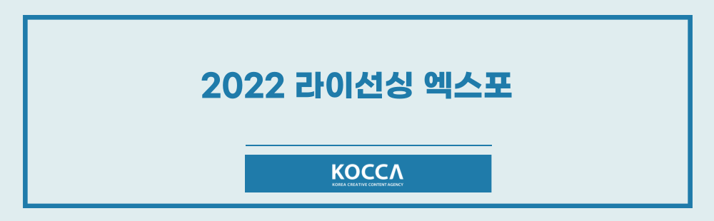 2022 라이선싱 엑스포