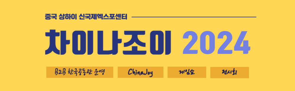 차이나조이 2024