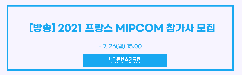 [방송] 2021 프랑스 MIPCOM 참가사 모집