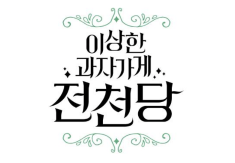 My Mysterious Candy Store 'Jun Chun Dang'