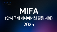MIFA(안시 국제 애니메이션 필름 마켓) 2025
