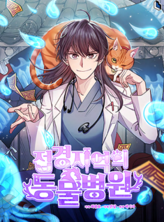 The Legendary Beasts Animal Hospital - Main Illustration (KR)