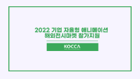 2022 기업 자율형 애니메이션 해외전시마켓 참가지원