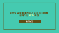 2022 글로벌 비즈니스 라운드 테이블 참가기업 추가 모집