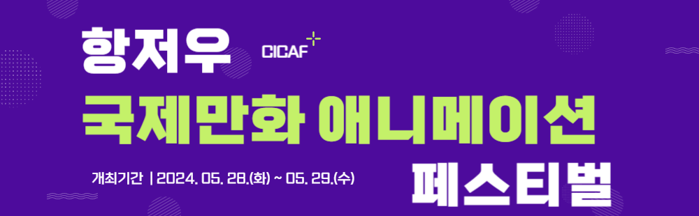 항저우 국제만화애니메이션 페스티벌(CICAF)