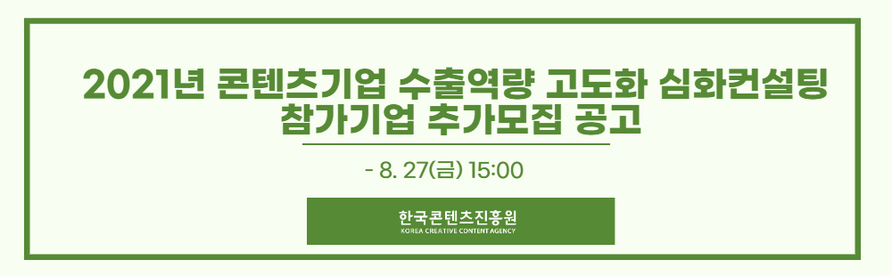 2021년 콘텐츠기업 수출역량 고도화 심화컨설팅  참가기업 추가모집 공고