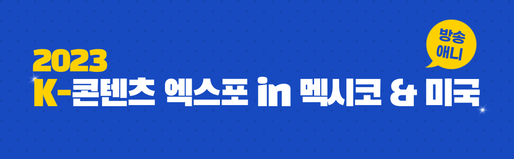 2023 K-콘텐츠 엑스포 in 멕시코&미국 방송 애니