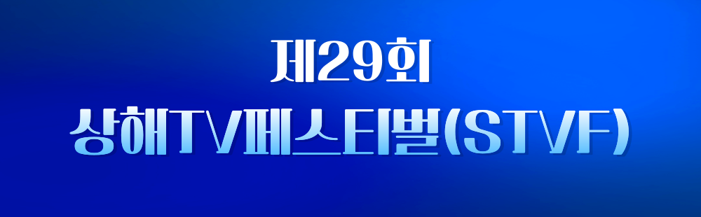 제29회 상해TV페스티벌(STVF)