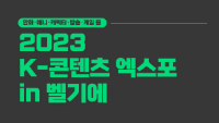 2023 K-콘텐츠 엑스포 in 벨기에