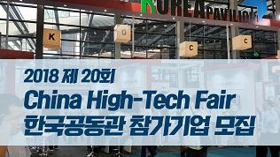 2018 중국하이테크페어