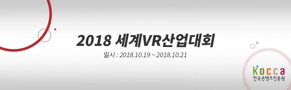 2018 세계VR산업대회