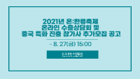 2021년 온:한류축제 온라인 수출상담회 및 중국 특화 진출 참가사 추가모집 공고