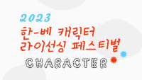 2023 한-베 캐릭터 라이선싱 페스티벌