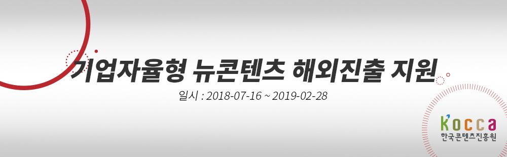 기업자율형 뉴콘텐츠 해외진출 지원