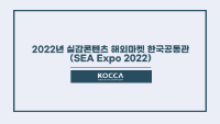 2022년 실감콘텐츠 해외마켓 한국공동관