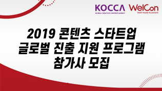 2019 콘텐츠 스타트업 글로벌 진출 지원 프로그램 참가사 모집