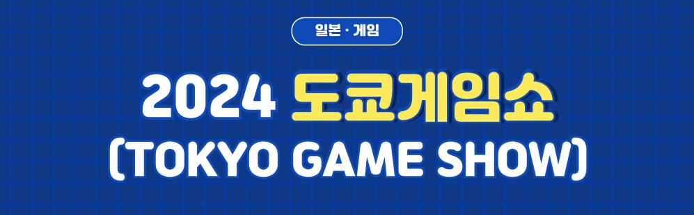 도쿄게임쇼 2024