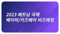 2023 베트남 국제 베이비/키즈페어 