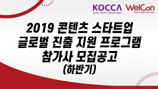 2019 콘텐츠 스타트업 글로벌 진출 지원 프로그램 참가사 모집 공고 (하반기)