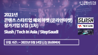 2021년 콘텐츠 스타트업 해외 마켓 (온라인마켓) 참가기업 모집 (1차)