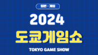 도쿄게임쇼 2024
