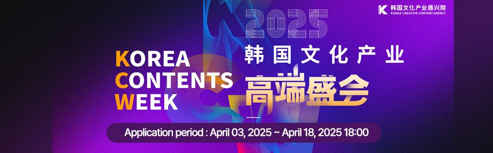2025 KOREA CONTENTS WEEK / Application period : April 03, 2025 ~ April 18, 2025 18:00